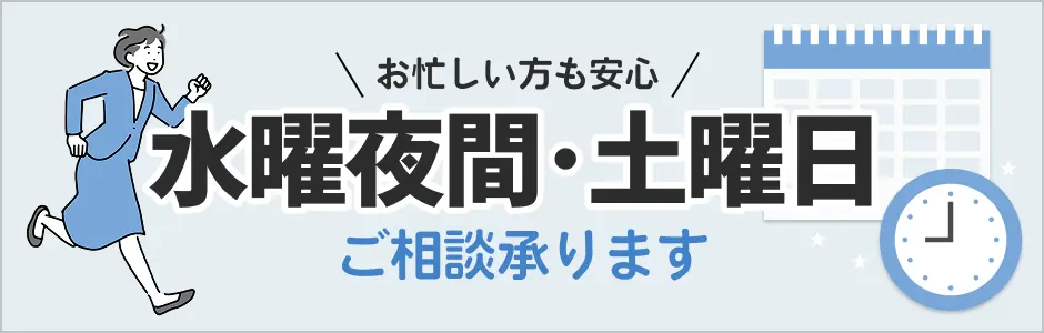 水曜夜間・土曜日ご相談承ります