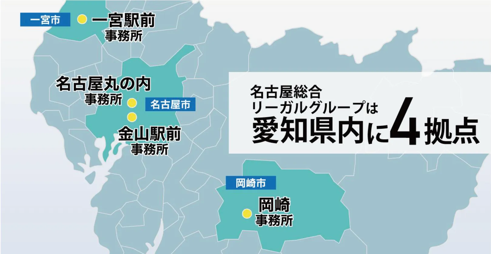 名古屋総合リーガルグループは愛知県内に4拠点