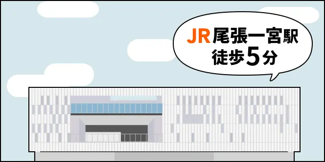 JR尾張一宮駅徒歩5分