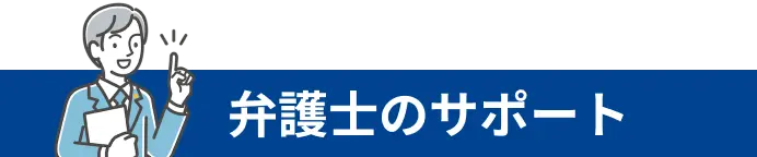 弁護士のサポート